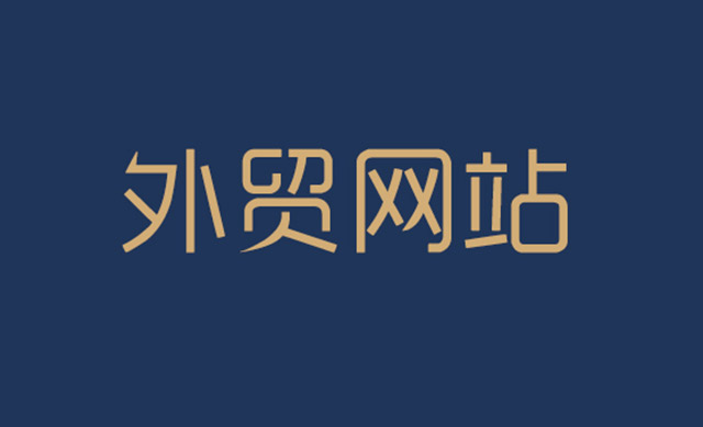 外貿(mào)網(wǎng)站優(yōu)化