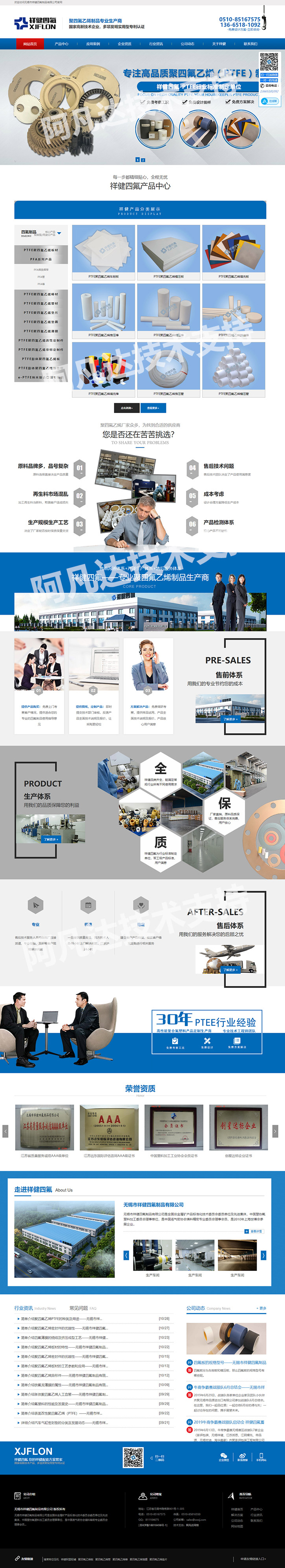 無錫市祥健四氟制品有限公司營銷型網(wǎng)站制作建設開發(fā)案例 PC端預覽圖