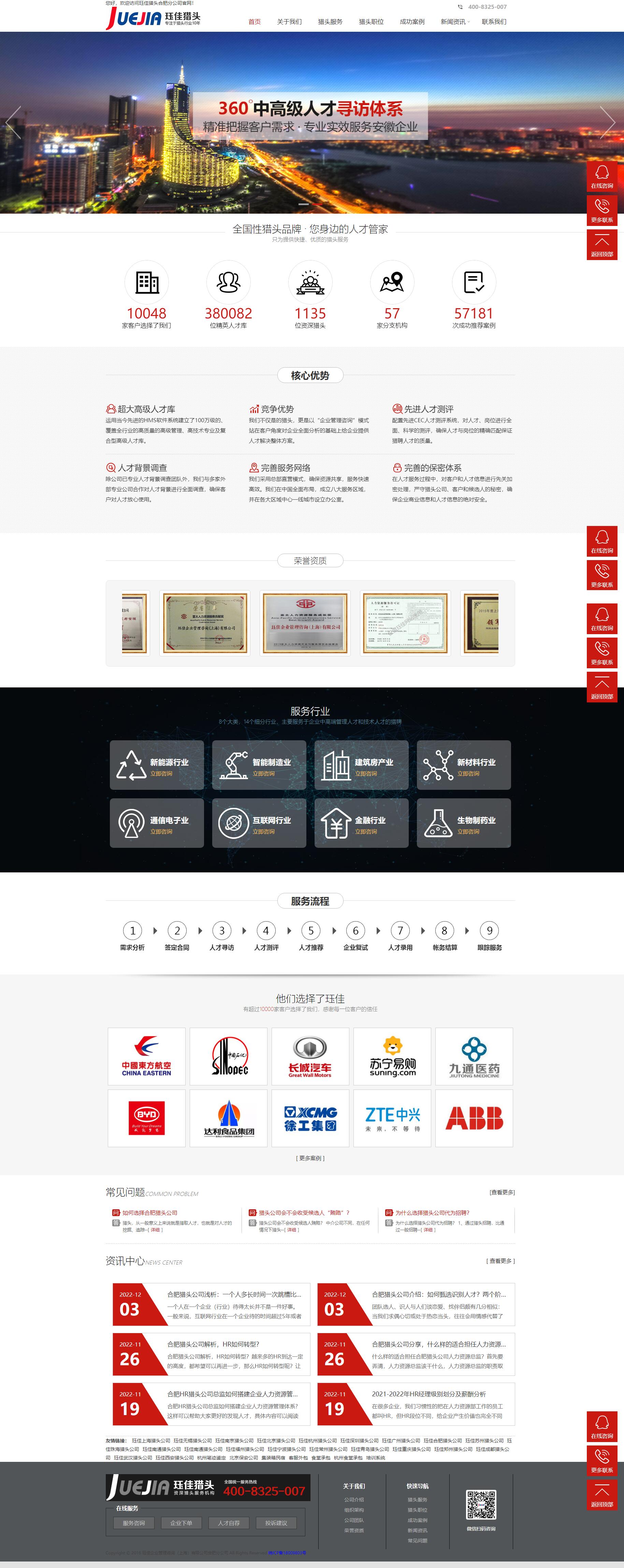 玨佳企業(yè)管理咨詢上海有限公司合肥分公司獵頭機構(gòu)品牌網(wǎng)站設(shè)計制作案例 PC端預(yù)覽圖