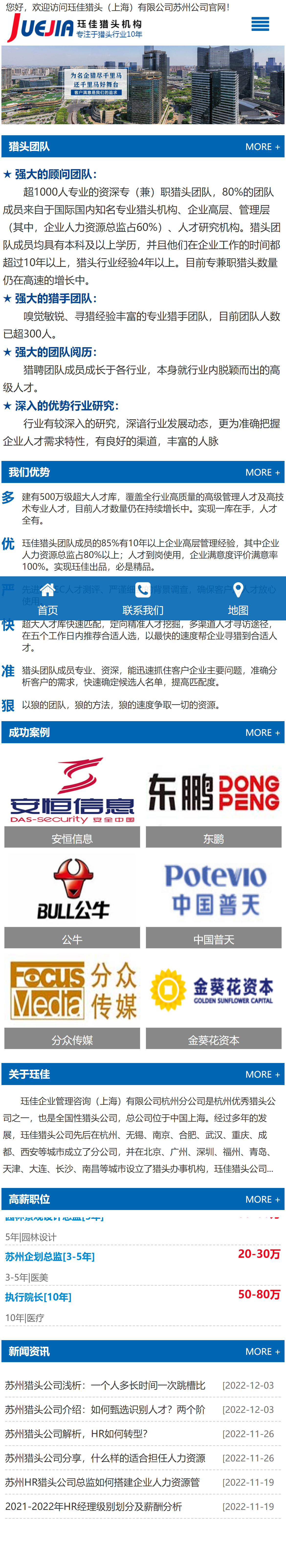 玨佳獵頭上海有限公司蘇州分公司網(wǎng)站建設(shè)開(kāi)發(fā)案例 手機(jī)端預(yù)覽圖
