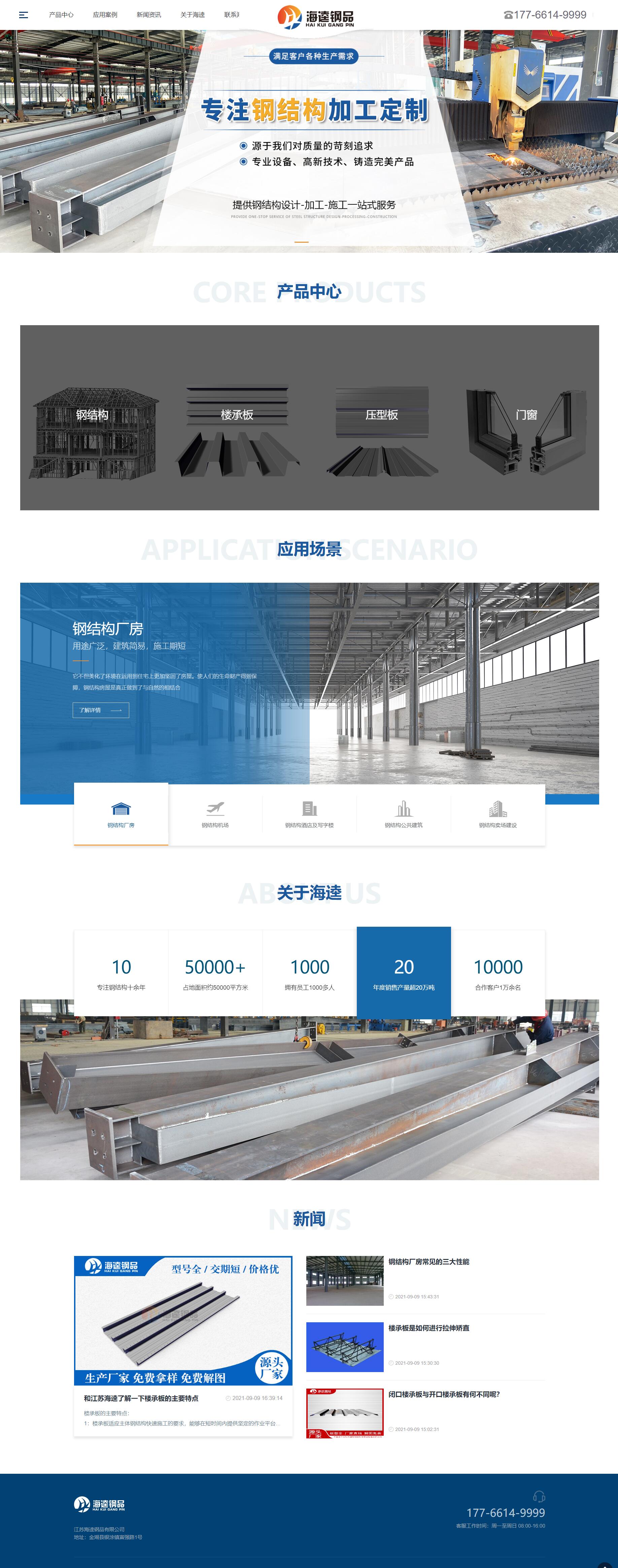 江蘇海逵鋼品有限公司品牌網(wǎng)站建設(shè)開(kāi)發(fā)制作案例 PC端預(yù)覽圖