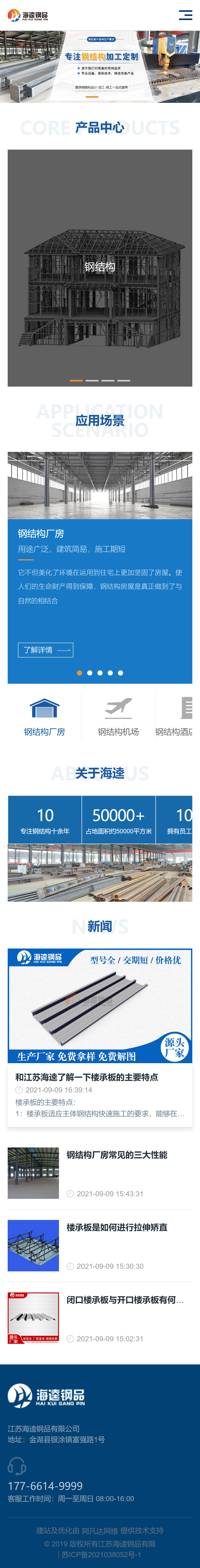江蘇海逵鋼品有限公司品牌網(wǎng)站建設(shè)開(kāi)發(fā)制作案例 手機(jī)端預(yù)覽圖