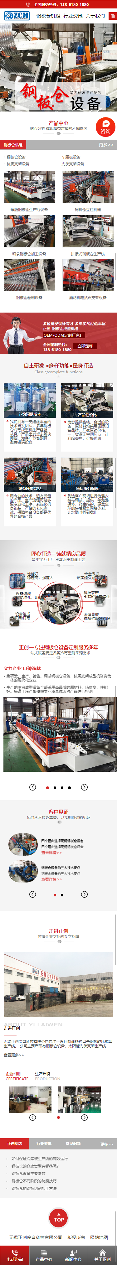 無(wú)錫正創(chuàng)冷彎科技有限公司鋼板倉(cāng)設(shè)備營(yíng)銷型網(wǎng)站建設(shè)制作案例 手機(jī)端預(yù)覽圖