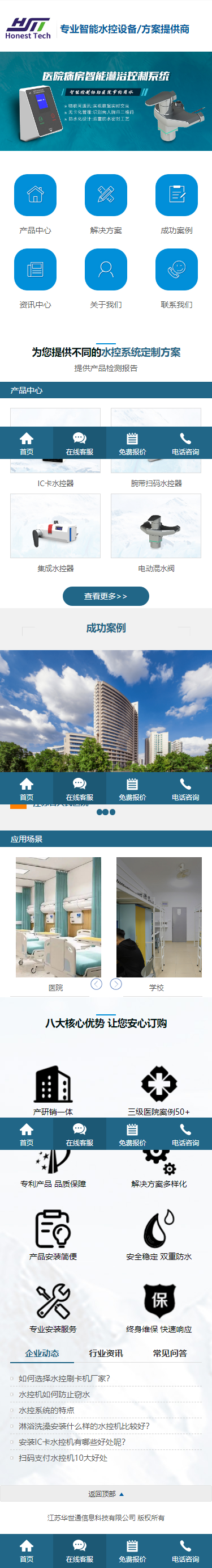江蘇華世通信息科技有限公司水控器品牌網(wǎng)站建設(shè)制作開(kāi)發(fā)案例 手機(jī)端預(yù)覽圖