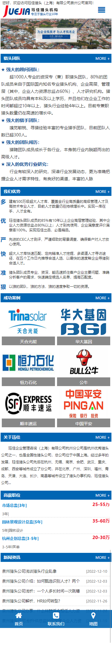 玨佳獵頭上海有限公司泉州分公司官網(wǎng)建設(shè)制作設(shè)計(jì)案例 手機(jī)端預(yù)覽圖