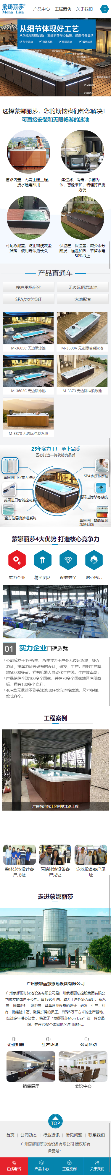 廣州蒙娜麗莎泳池設備有限公司營銷型網(wǎng)站制作開發(fā)建設案例 手機端預覽圖