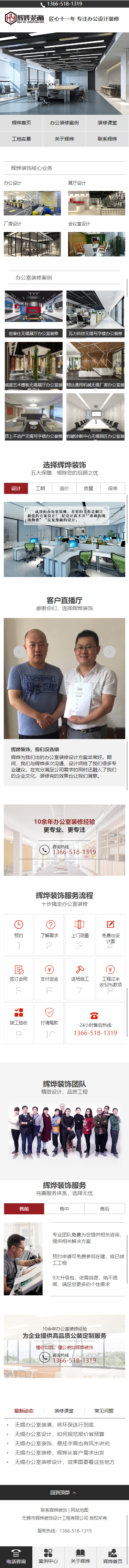 無錫市輝燁裝飾設(shè)計(jì)工程有限公司營銷型網(wǎng)站建設(shè)制作案例 手機(jī)端預(yù)覽圖