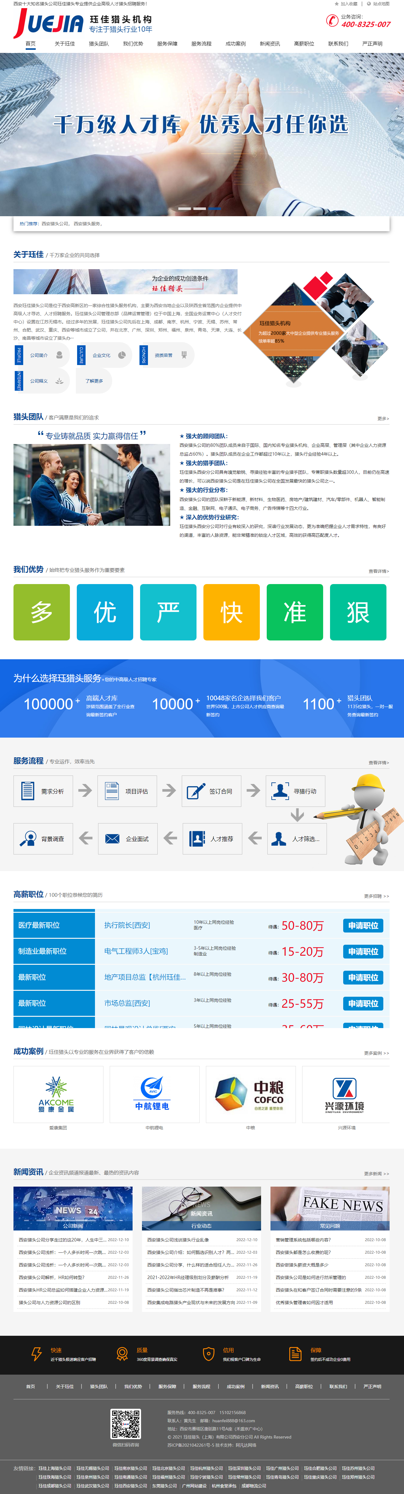 玨佳獵頭上海有限公司西安分公司品牌網(wǎng)站設(shè)計(jì)制作案例 PC端預(yù)覽圖