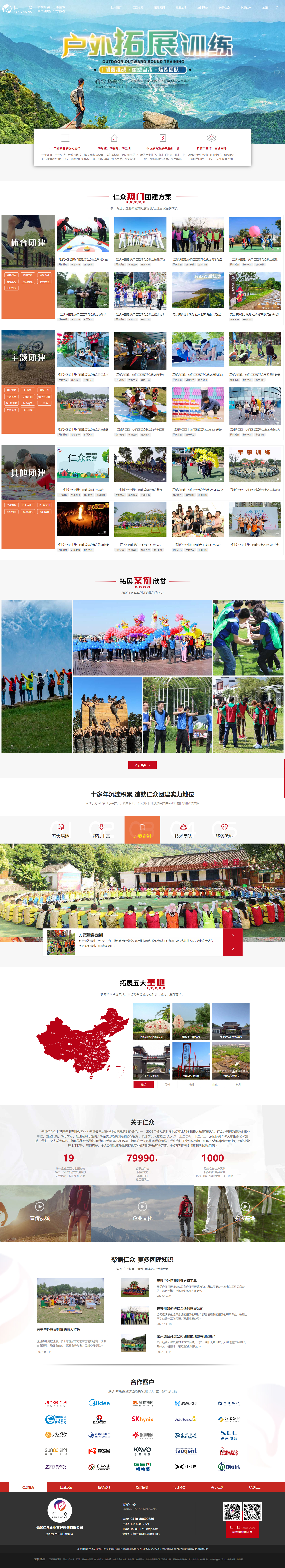 無錫仁眾企業(yè)管理咨詢有限公司團建拓展營銷型網站建設制作案例 PC端預覽圖