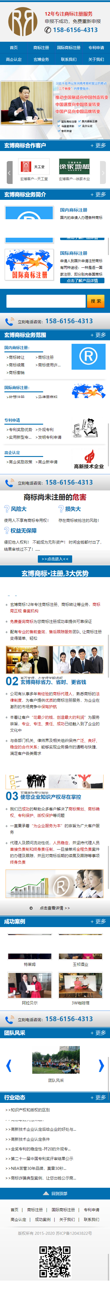 無錫玄博商標(biāo)事務(wù)有限公司營銷型網(wǎng)站開發(fā)設(shè)計(jì)建設(shè)制作案例 手機(jī)端預(yù)覽圖