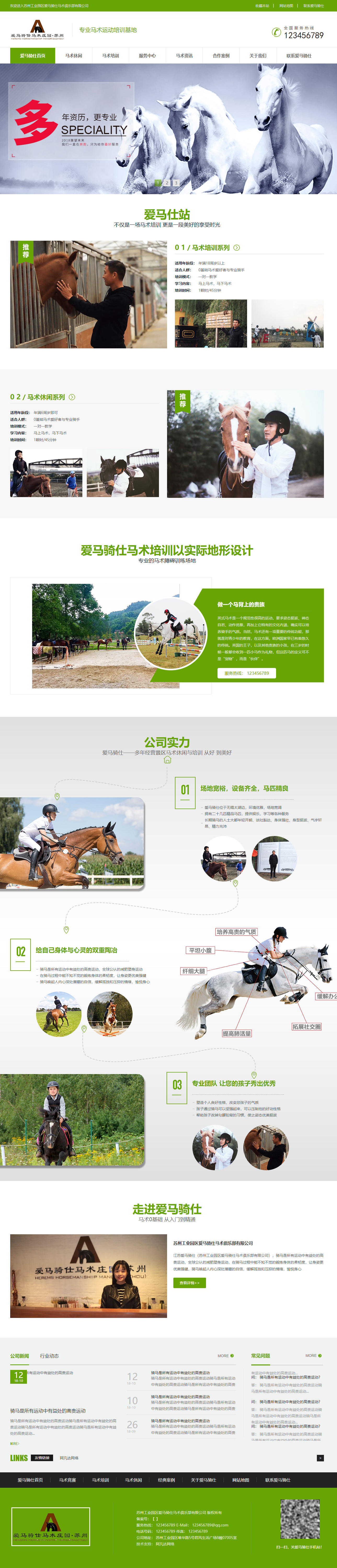 愛馬騎仕馬術(shù)俱樂部網(wǎng)站開發(fā)定制建設(shè)制作案例 PC端預(yù)覽圖