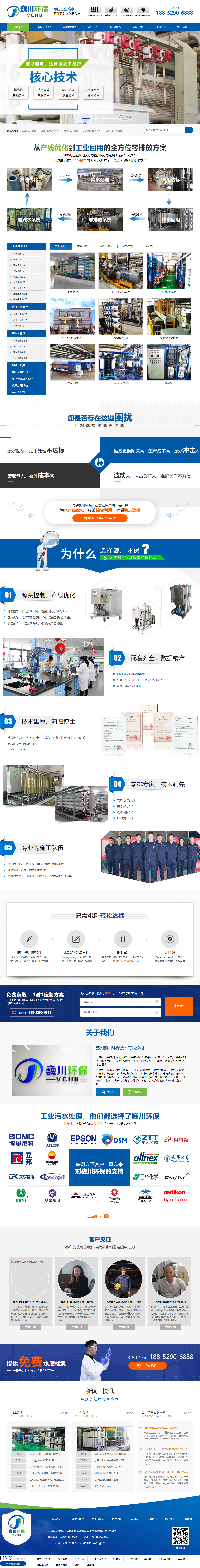 蘇州巍川環(huán)保技術(shù)工業(yè)廢水零排放處理設(shè)備營銷型網(wǎng)站建設(shè)制作案例 PC端預(yù)覽圖
