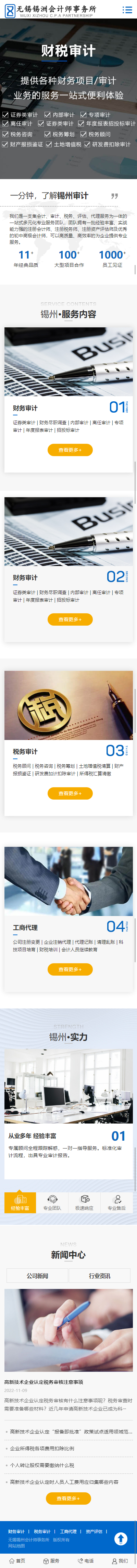 無錫錫州會(huì)計(jì)師事務(wù)所營(yíng)銷型網(wǎng)站開發(fā)建設(shè)制作案例 手機(jī)端預(yù)覽圖