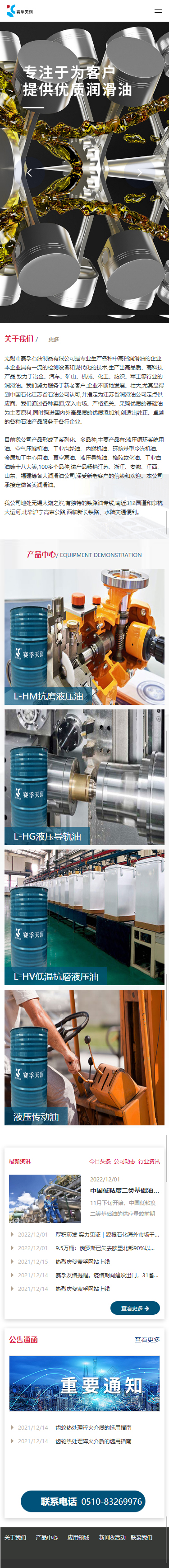 無錫市賽孚石油制品有限公司品牌網(wǎng)站制作開發(fā)建設(shè)案例 手機(jī)端預(yù)覽圖