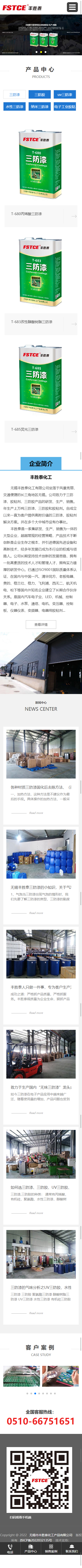 無錫市豐勝泰化工產(chǎn)品有限公司企業(yè)官網(wǎng)網(wǎng)站制作開發(fā)案例 手機(jī)端預(yù)覽圖
