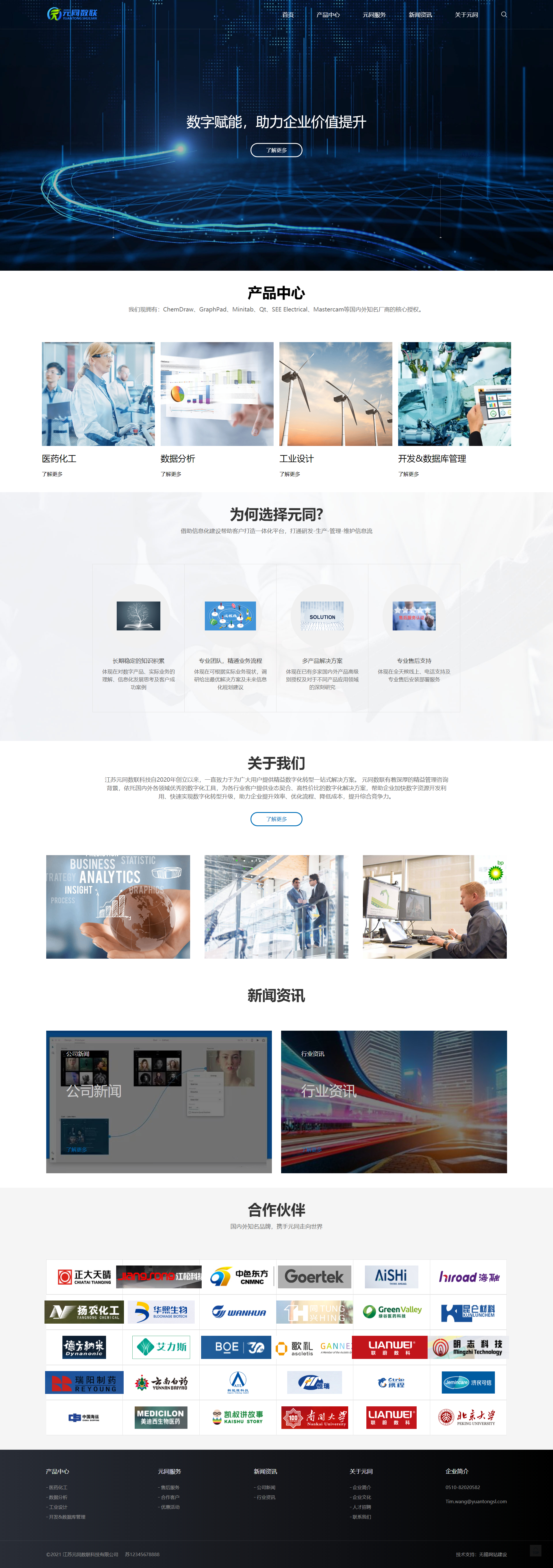 江蘇元同數(shù)聯(lián)科技有限公司企業(yè)官網(wǎng)設(shè)計(jì)建設(shè)制作案例 PC端預(yù)覽圖