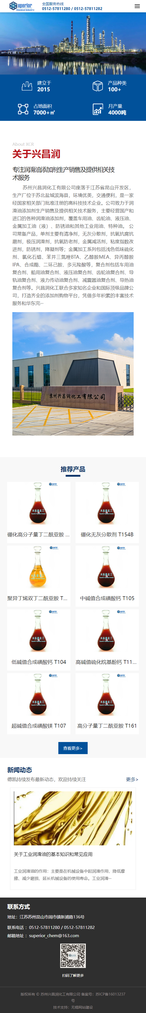 蘇州興昌潤(rùn)化工有限公司潤(rùn)滑油添加劑自適應(yīng)網(wǎng)站建設(shè)開發(fā)制作案例 手機(jī)端預(yù)覽圖