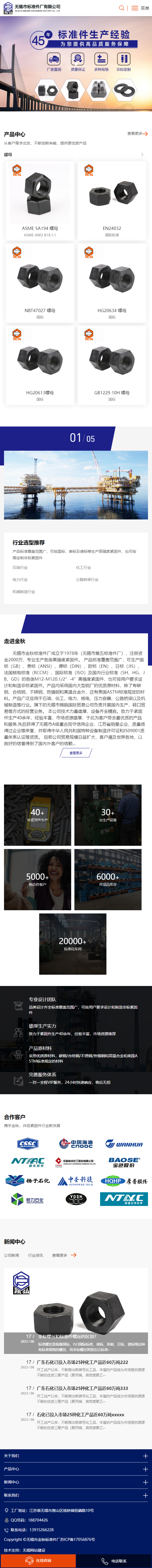 無錫市金秋標(biāo)準(zhǔn)件廠企業(yè)官網(wǎng)網(wǎng)站制作建設(shè)案例 手機(jī)端預(yù)覽圖