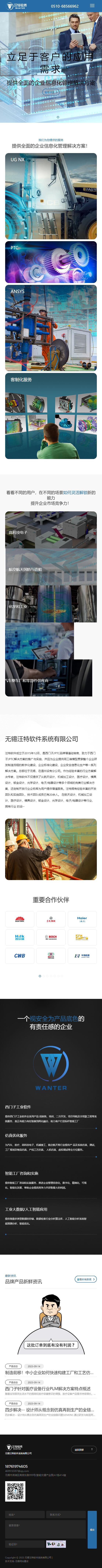 無錫汪特軟件系統(tǒng)有限公司自適應(yīng)品牌網(wǎng)站建設(shè)制作開發(fā)案例 手機(jī)端預(yù)覽圖