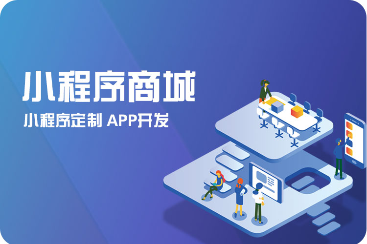 無錫小程序開發(fā)