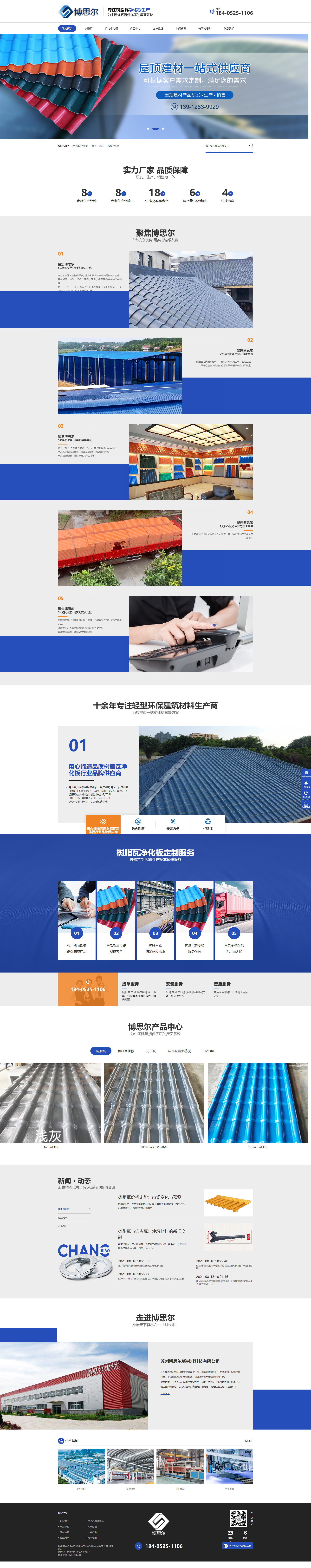 蘇州博思爾新材料科技有限公司樹脂瓦營銷型網站制作建設案例 PC端預覽圖