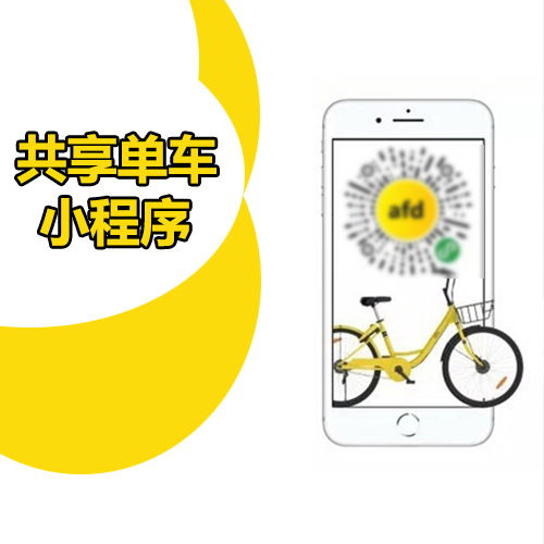 共享單車小程序