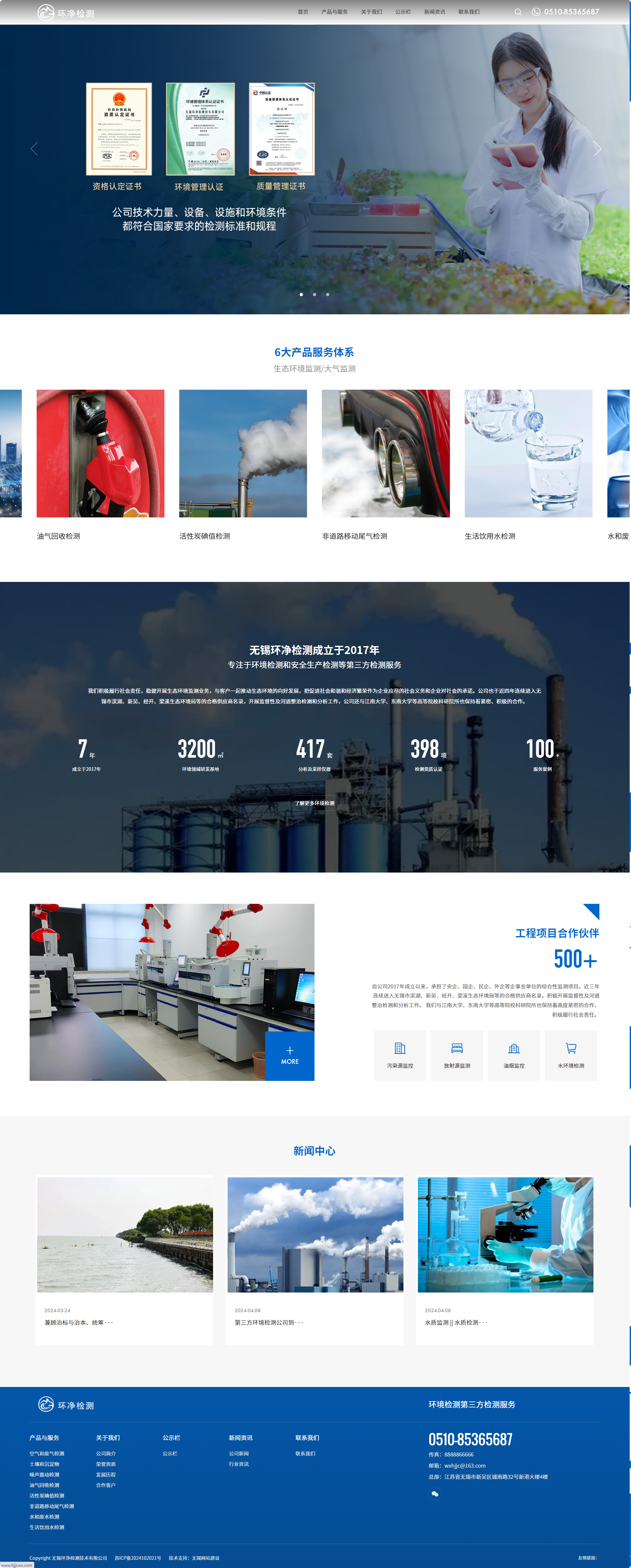 無錫環(huán)凈檢測技術(shù)有限公司企業(yè)官網(wǎng)建設(shè)制作案例 PC端預(yù)覽圖