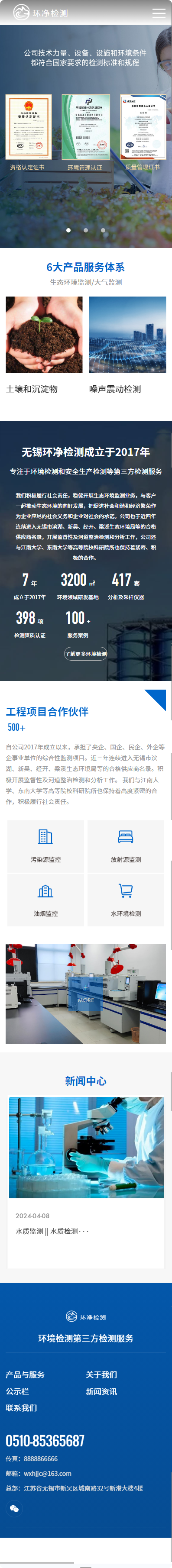 無錫環(huán)凈檢測技術(shù)有限公司企業(yè)官網(wǎng)建設(shè)制作案例 手機(jī)端預(yù)覽圖