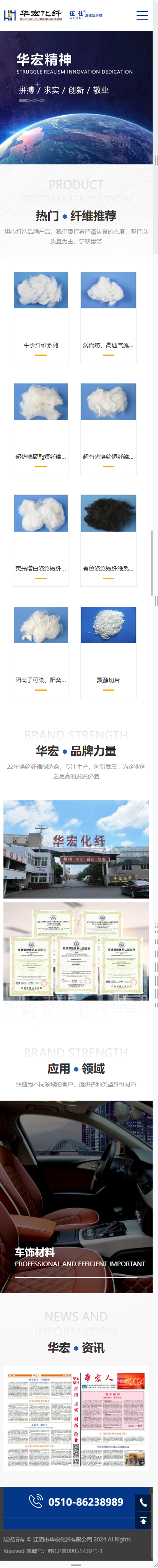 江陰市華宏化纖有限公司滌綸短纖維營銷型網(wǎng)站制作建設(shè)開發(fā)案例 手機(jī)端預(yù)覽圖