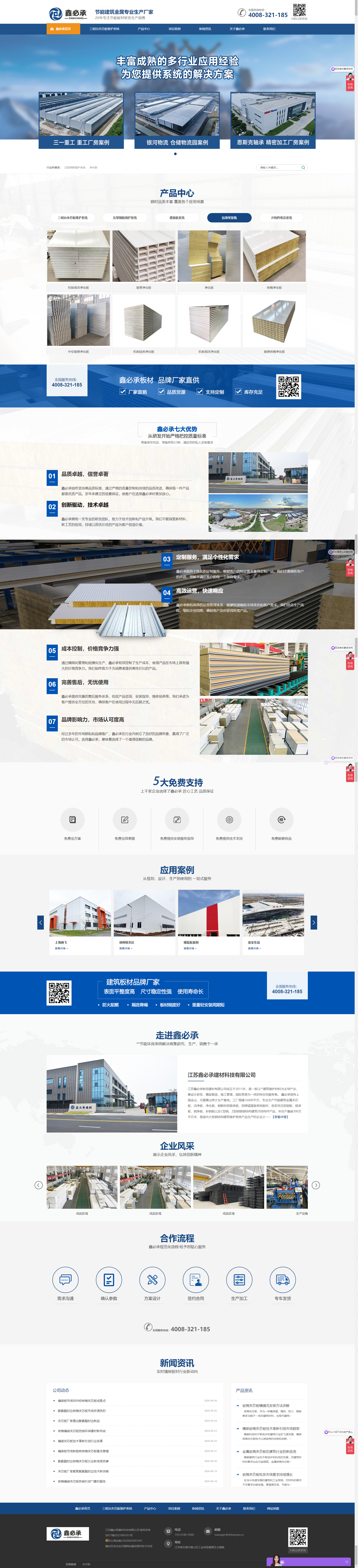 江蘇鑫必承建材科技有限公司夾芯板營銷型網(wǎng)站建設(shè)制作案例 PC端預(yù)覽圖