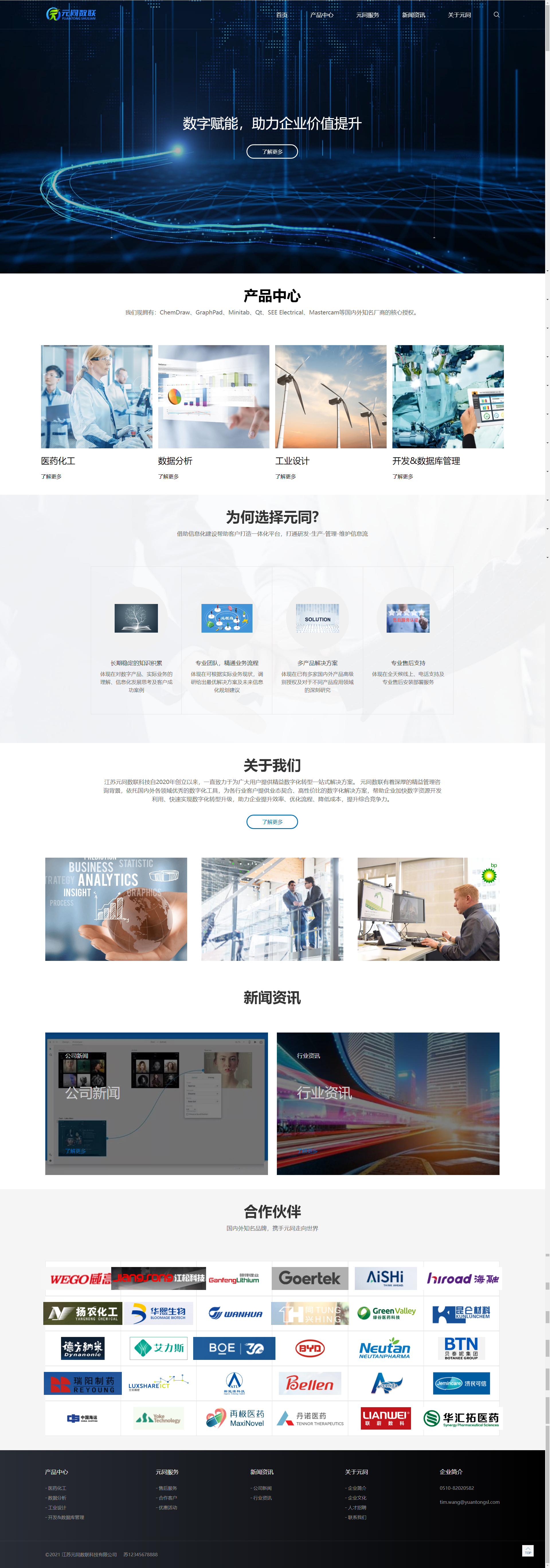 江蘇元同數(shù)聯(lián)科技有限公司企業(yè)官網(wǎng)網(wǎng)站開發(fā)制作定制建設案例 PC端預覽圖