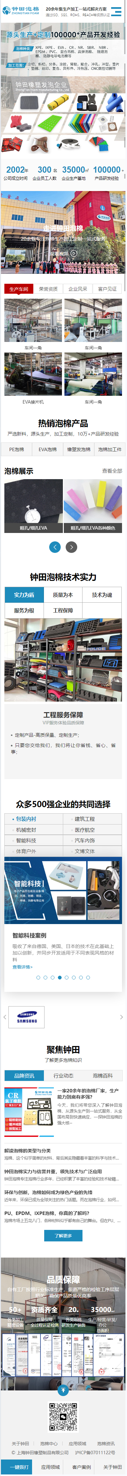 上海鐘田橡塑制品有限公司營銷型網站開發(fā)建設制作案例 手機端預覽圖