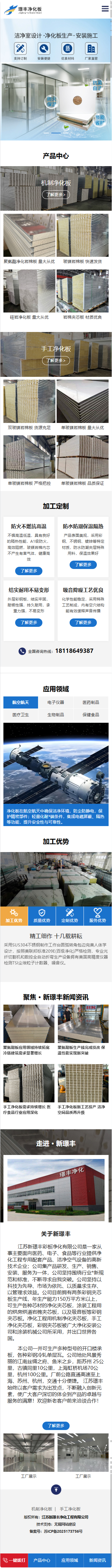 江蘇新璟豐凈化工程有限公司營銷型網(wǎng)站建設(shè)制作開發(fā)定制案例 手機端預(yù)覽圖