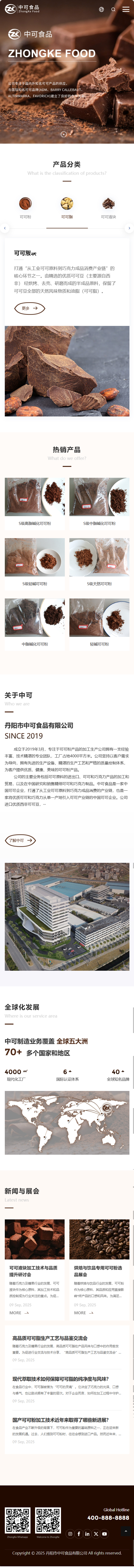 丹陽(yáng)市中可食品有限公司可可粉產(chǎn)品中文企業(yè)官網(wǎng)建設(shè)制作案例 手機(jī)端預(yù)覽圖