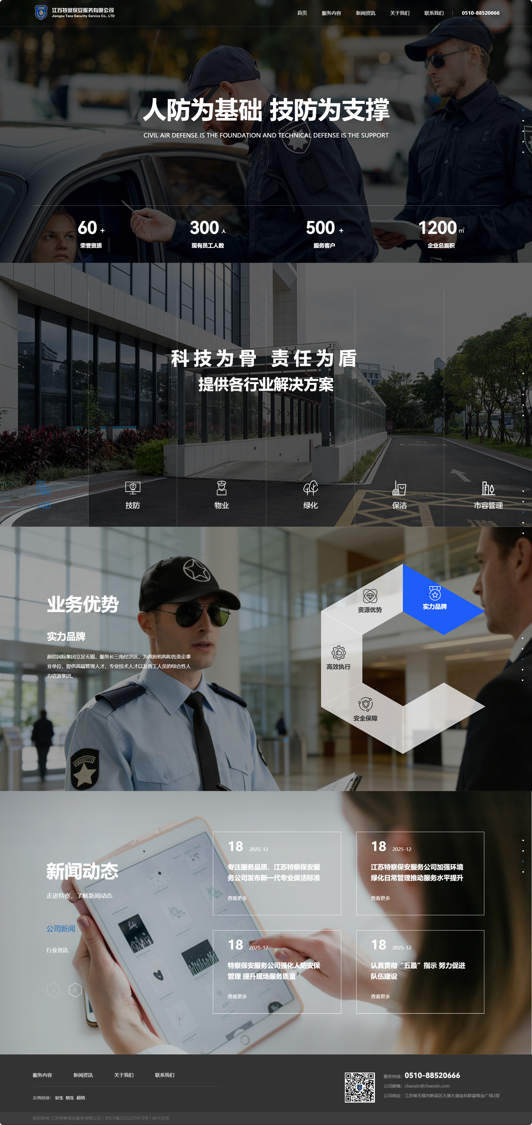 江蘇特察保安服務(wù)有限公司企業(yè)官網(wǎng)設(shè)計建設(shè)制作案例 PC端預(yù)覽圖