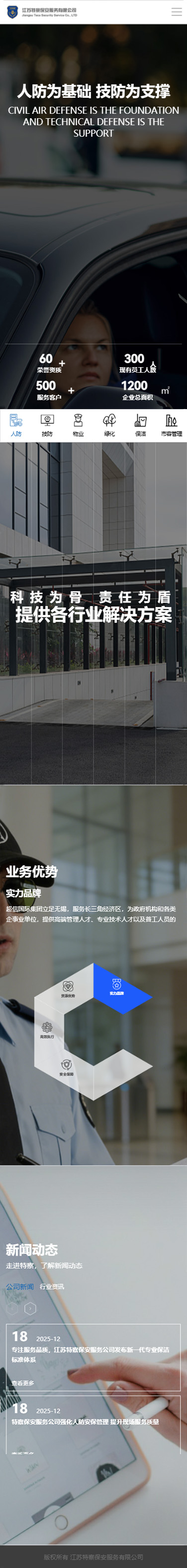 江蘇特察保安服務(wù)有限公司企業(yè)官網(wǎng)設(shè)計建設(shè)制作案例 手機端預(yù)覽圖