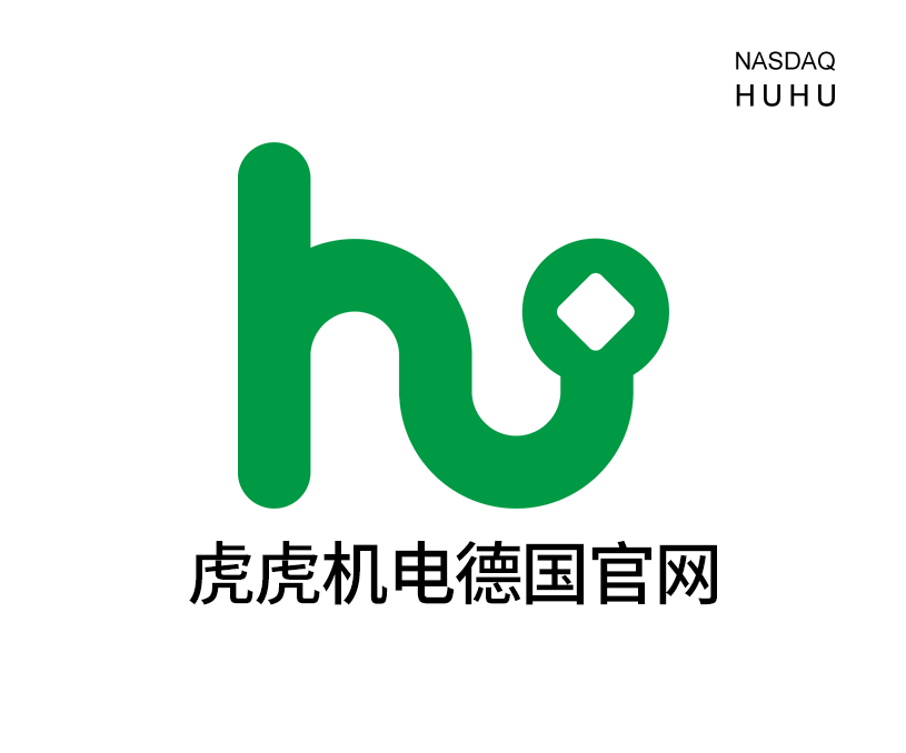 美國(guó)納斯達(dá)克上市公司虎虎機(jī)電德國(guó)公司德文官網(wǎng)定制制作案例