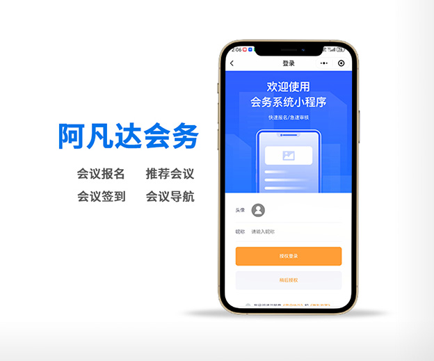 阿凡達(dá)會(huì)務(wù)系統(tǒng)小程序開發(fā)制作案例