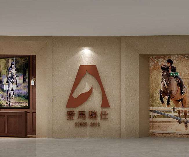 愛馬騎仕馬術(shù)俱樂部網(wǎng)站開發(fā)定制建設(shè)制作案例